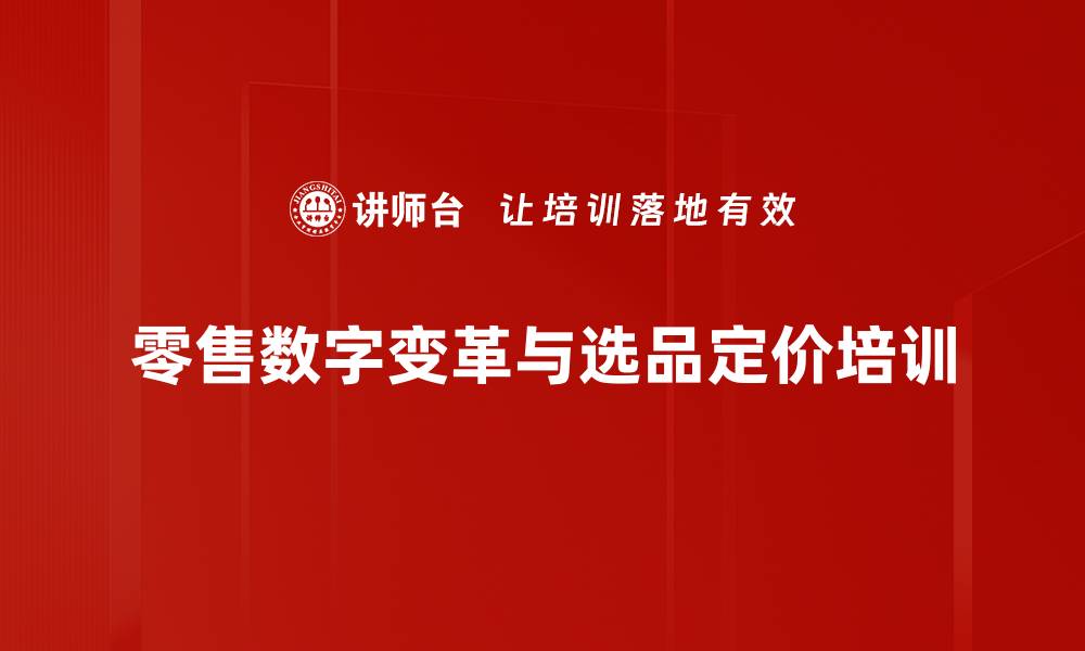 文章零售培训：掌握选品与定价策略实现经营突破的缩略图