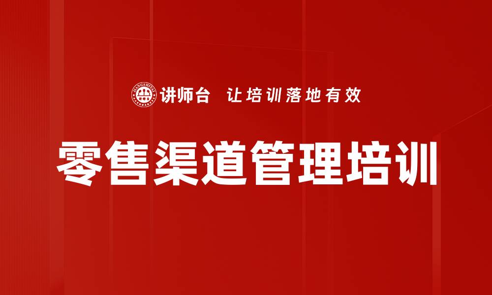 文章零售数字化转型培训：掌握全渠道管理新策略的缩略图