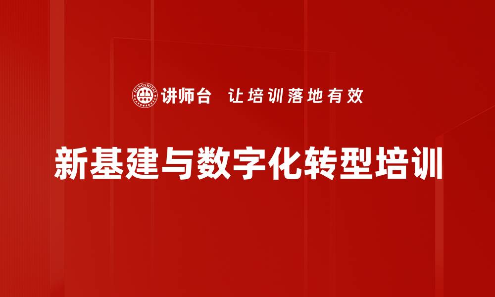 新基建与数字化转型培训