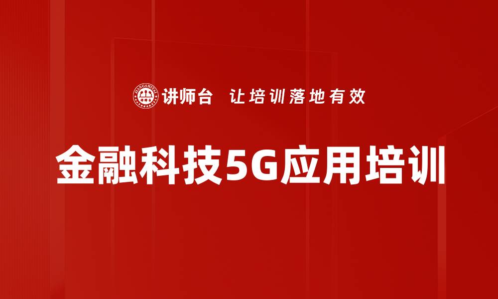 文章5G赋能金融创新：实用案例解析与应用价值探讨的缩略图