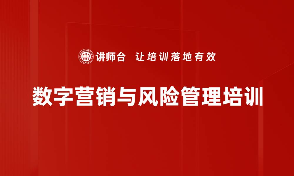 文章数字营销与数字风险：助力企业突破经营增长新机遇的缩略图