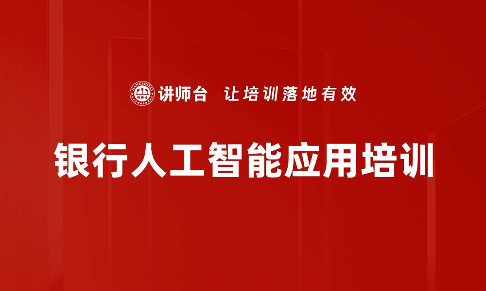 文章人工智能培训：提升银行智能化创新能力与应用效果的缩略图