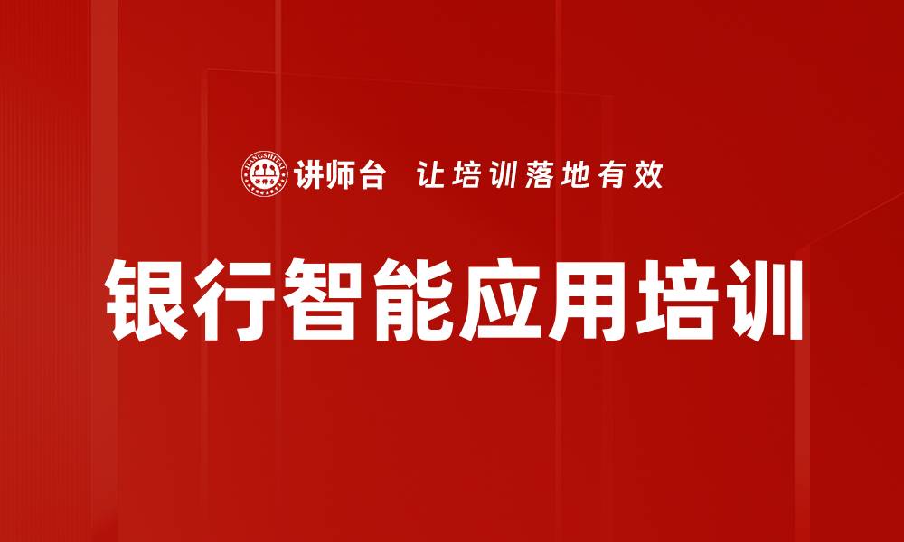 文章人工智能驱动下的银行智能化培训：创新能力与服务场景重构的缩略图