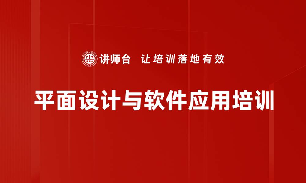 文章平面设计培训：快速掌握构图与视觉表达技巧的缩略图