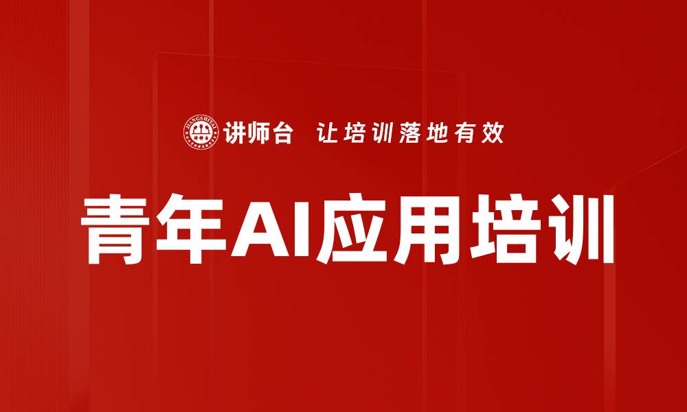 文章AI应用技能培训：助力青年人员高效创作与表达的缩略图