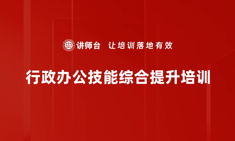 文章行政管理培训：提升综合能力与工作效率的实用方法的缩略图