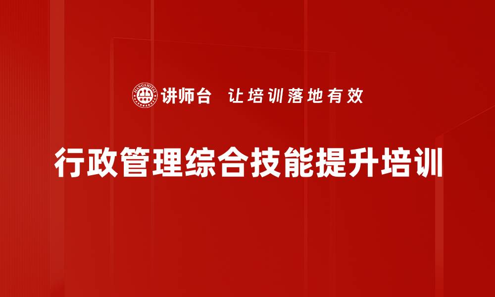文章行政管理培训：提升办公室综合技能与效率的缩略图