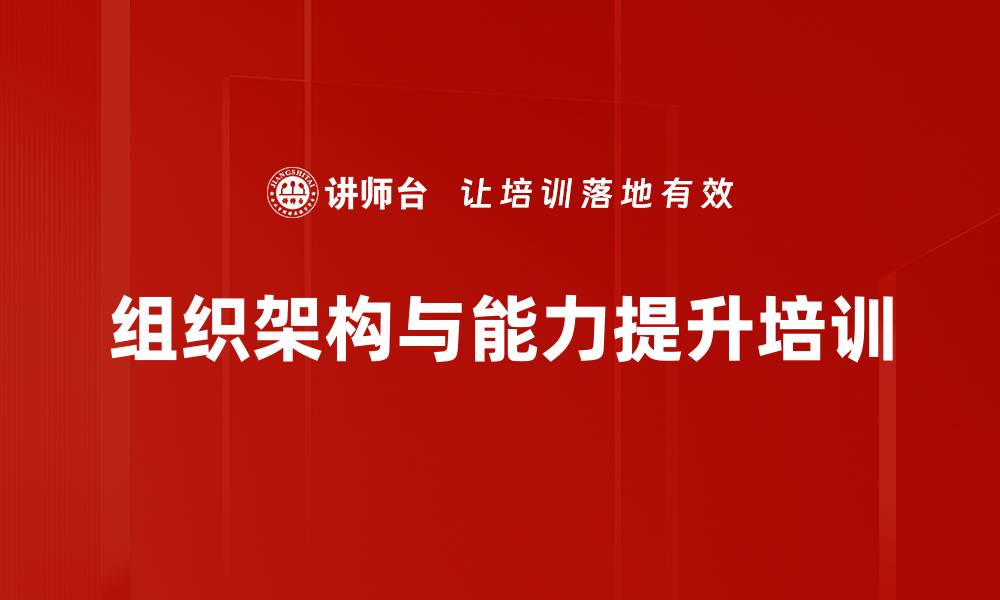 组织架构与能力提升培训