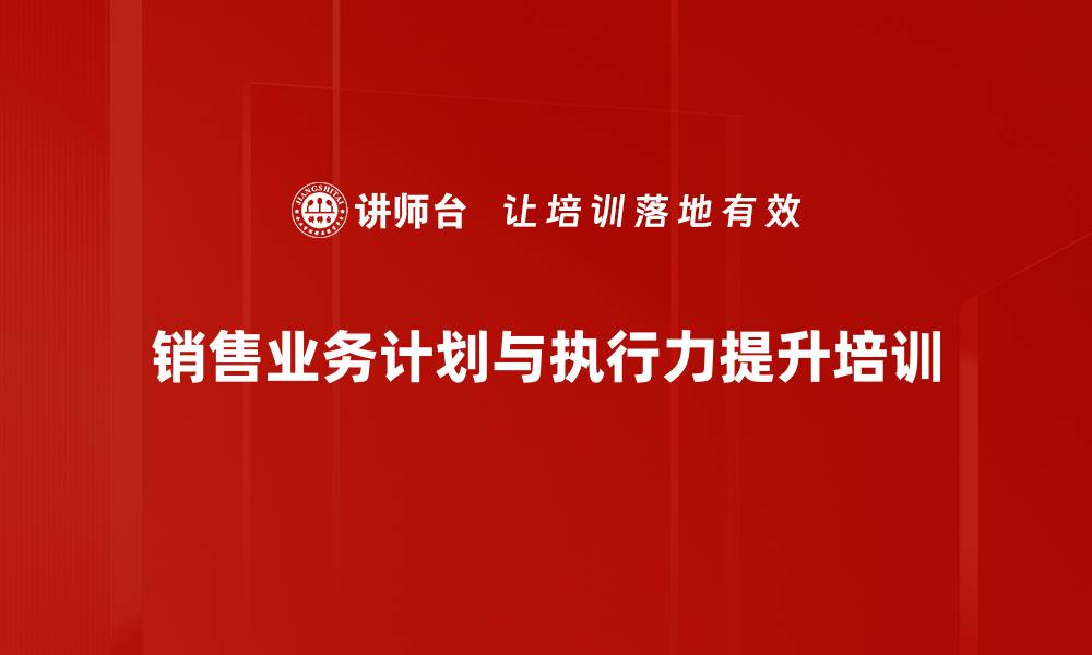 文章提升销售执行力的实战培训课程解析的缩略图