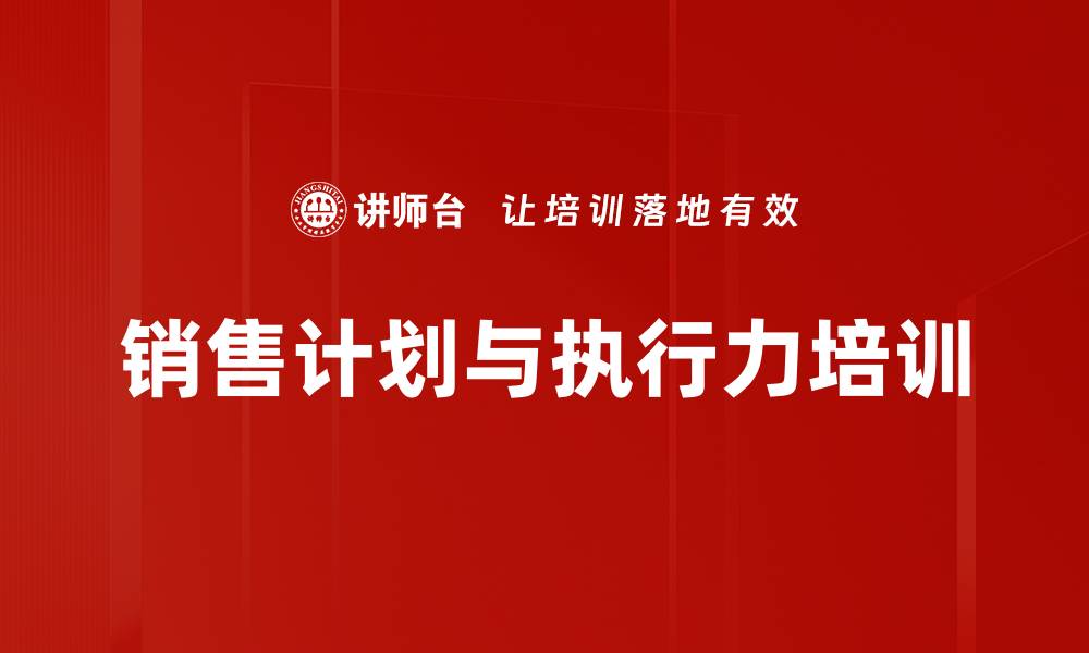 文章提升销售执行力的计划与策略培训课程的缩略图