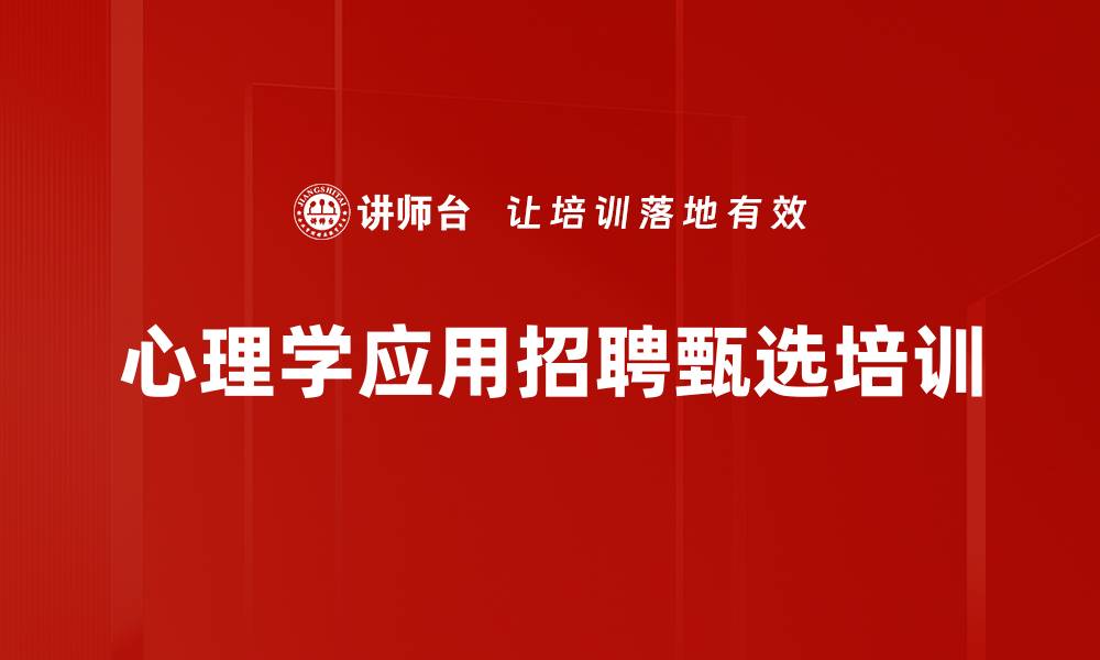 文章VUCA时代心理学助力企业招聘管理的缩略图
