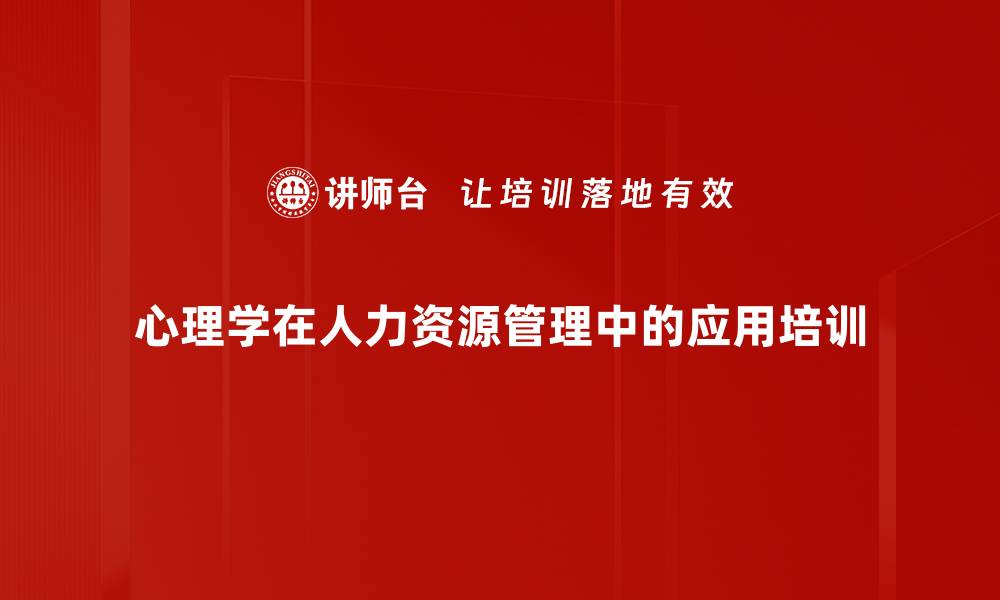 文章心理学在企业管理中的重要性与应用的缩略图