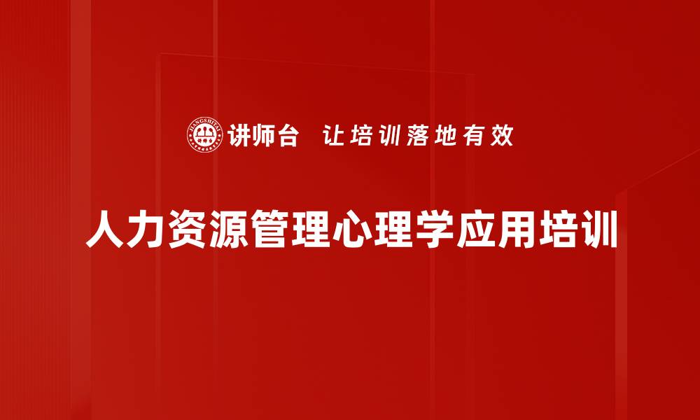 人力资源管理心理学应用培训