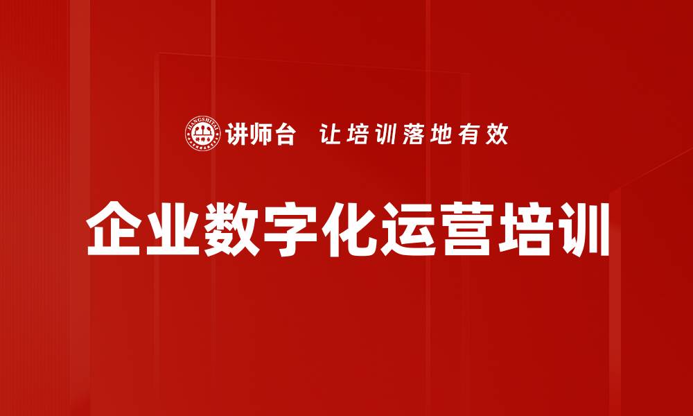文章数字化转型培训：提升企业应对不确定性的能力的缩略图