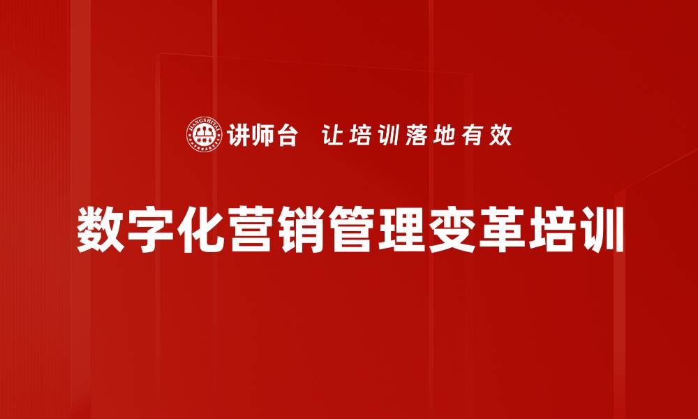 文章数字化转型培训：助力企业营销升级与决策创新的缩略图