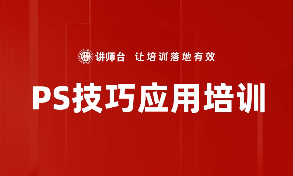 PS技巧应用培训