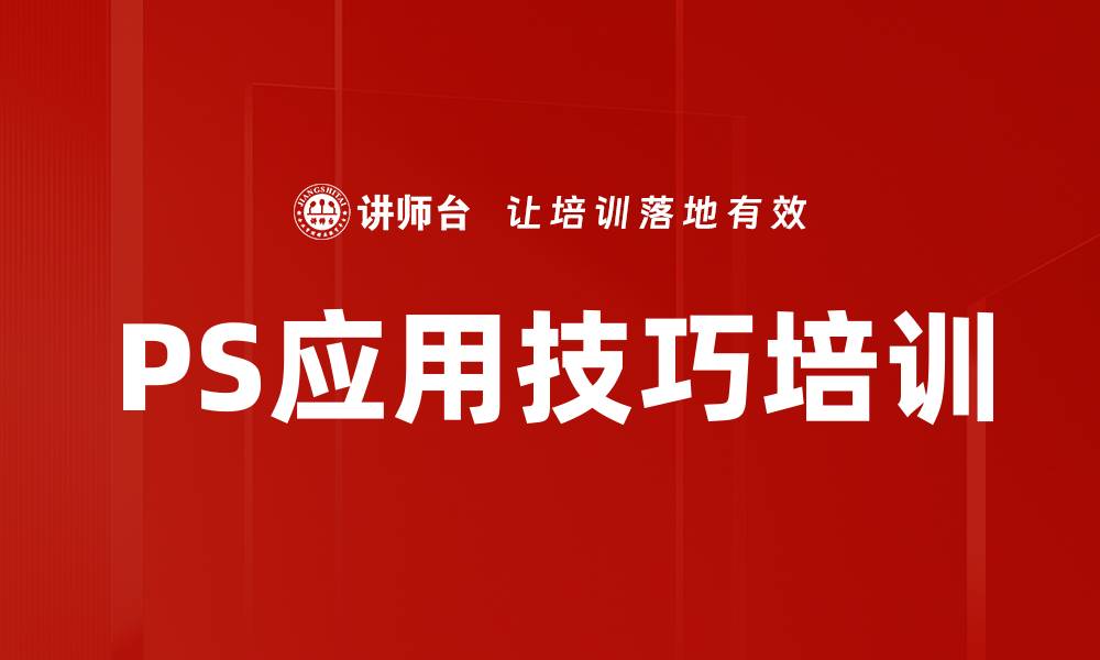 PS应用技巧培训