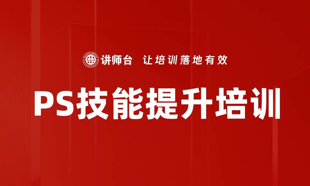 文章PS技巧培训：轻松掌握设计与修图实用技能的缩略图