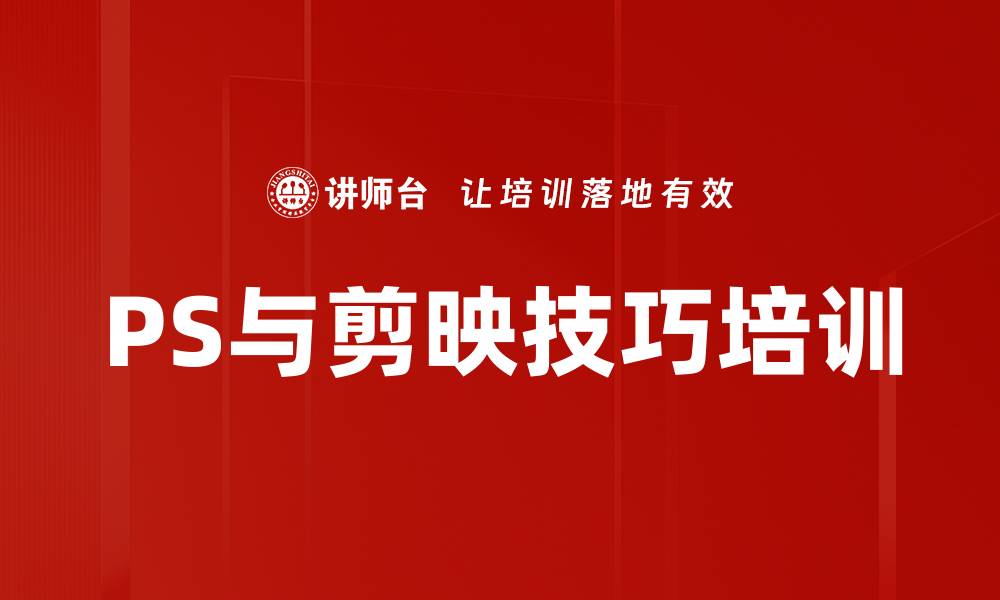 文章PS与短视频制作技巧培训：快速掌握海报与剪辑技能的缩略图