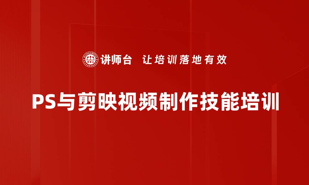 文章PS与短视频制作培训：快速掌握创意设计与剪辑技巧的缩略图