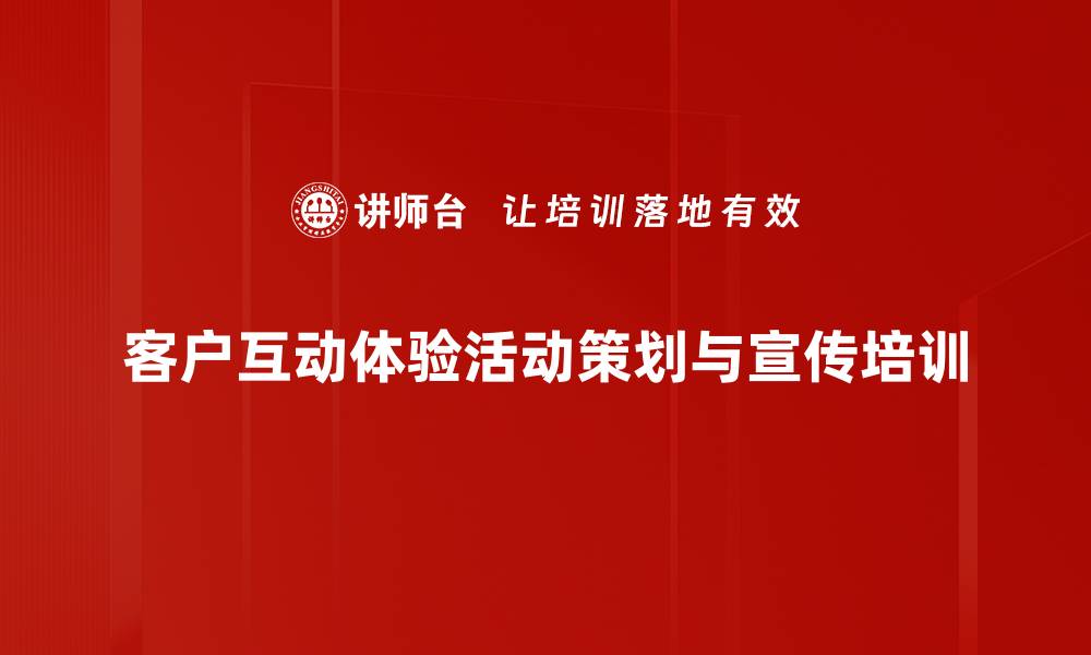 客户互动体验活动策划与宣传培训
