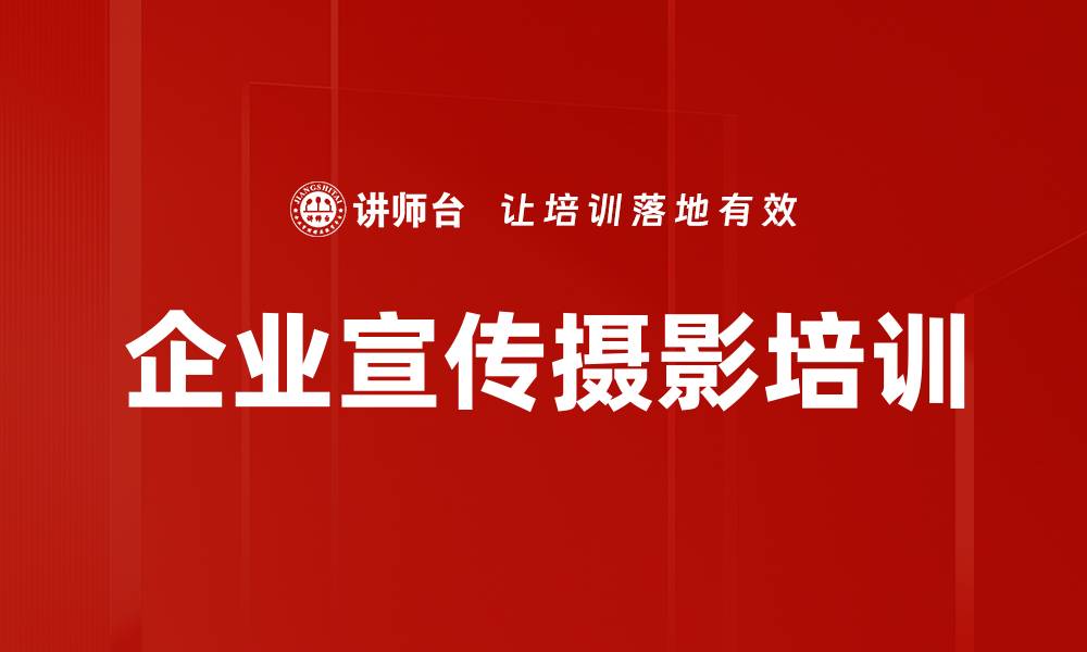 企业宣传摄影培训