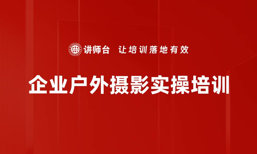 文章摄影技能培训：提升企业宣传人员新媒体能力的缩略图