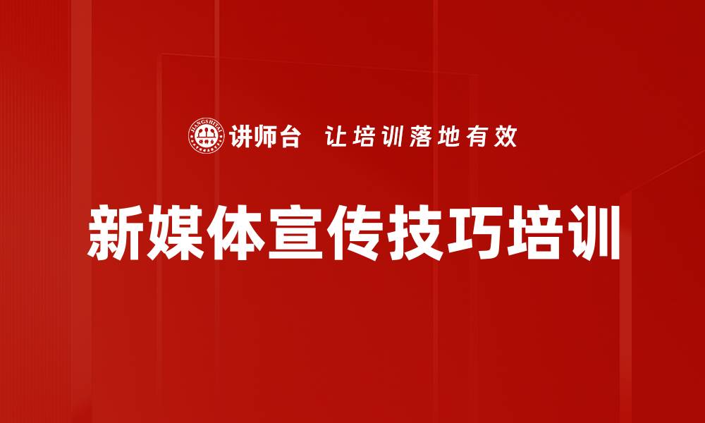新媒体宣传技巧培训