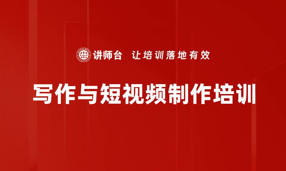 文章工作汇报与短视频拍摄技巧培训：提升企业宣传效果的实用指南的缩略图