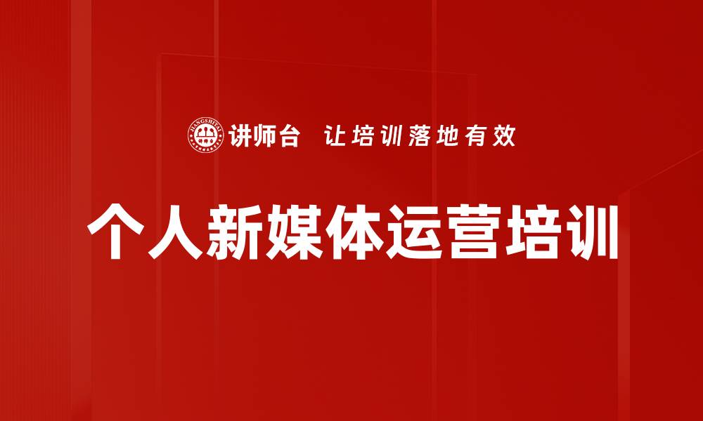个人新媒体运营培训