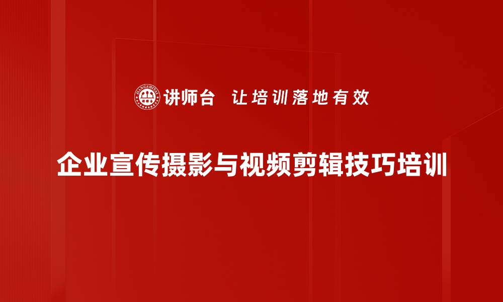 文章新媒体培训：掌握企业宣传中的摄影摄像技巧的缩略图