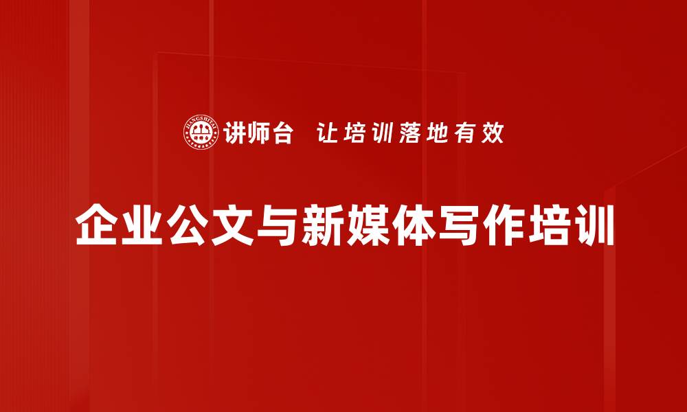 文章新媒体宣传技术培训：提升企业宣传能力与创新思维的缩略图