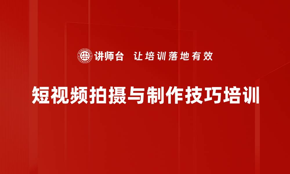 文章短视频拍摄与剪辑培训：掌握实用技巧提升创作能力的缩略图