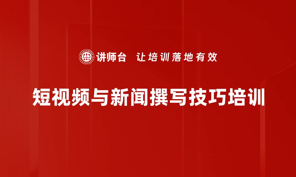文章宣传人员技能培训：掌握全媒体时代的新传播技巧的缩略图