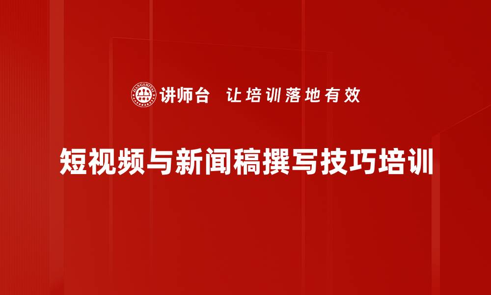 文章宣传工作培训：掌握全媒体时代的新闻传播技巧的缩略图