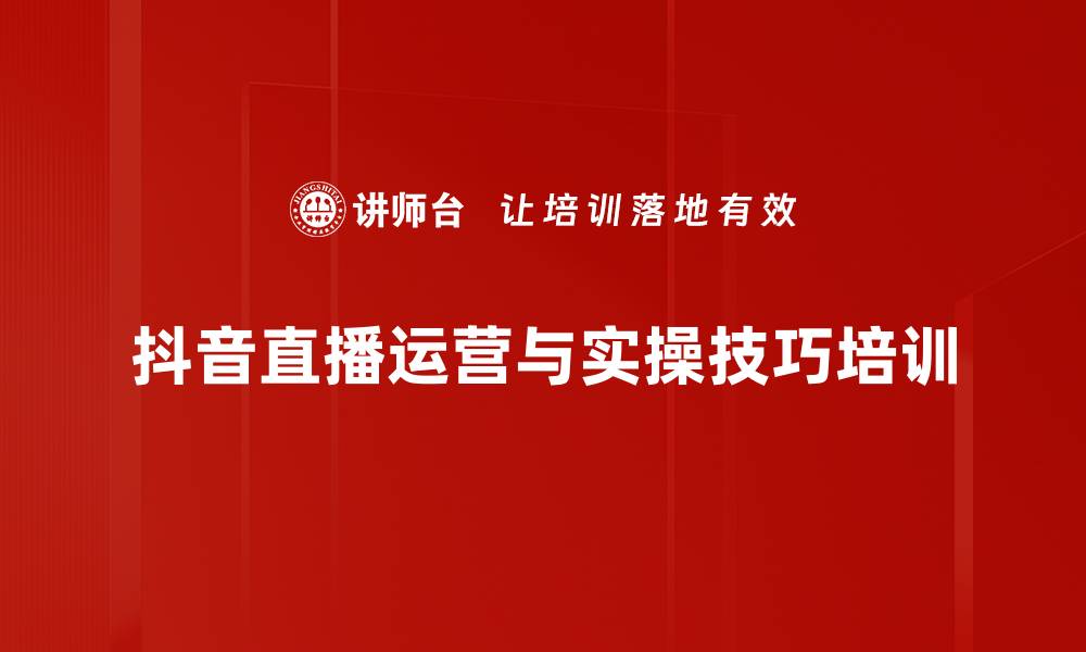 文章短视频营销培训：快速掌握抖音直播技巧与运营策略的缩略图