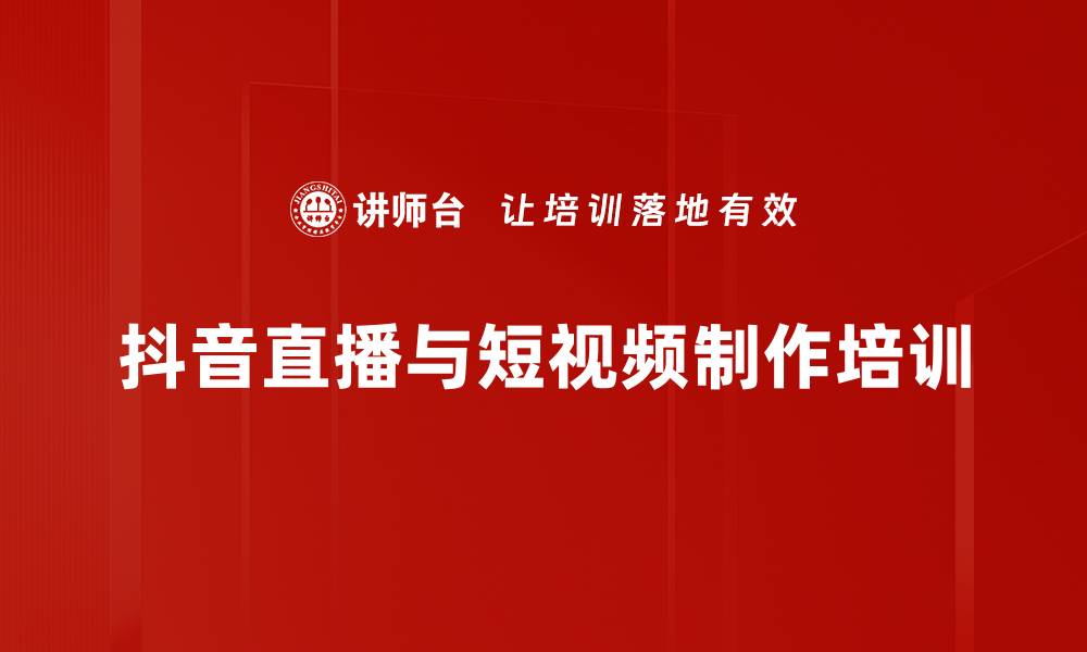 文章直播电商培训：掌握抖音带货技巧，提升销售转化率的缩略图