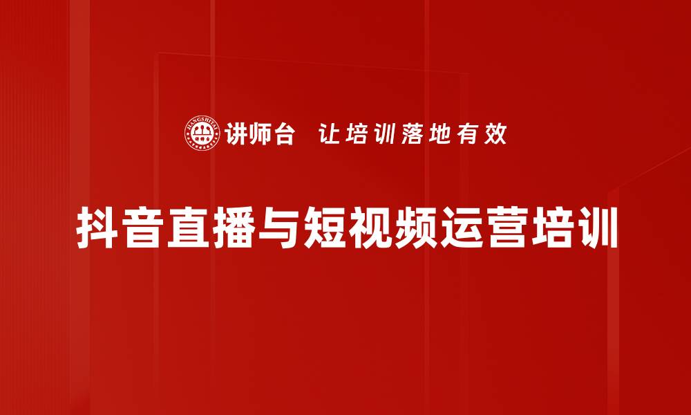 文章短视频营销培训：掌握直播技巧与账号运营策略的缩略图