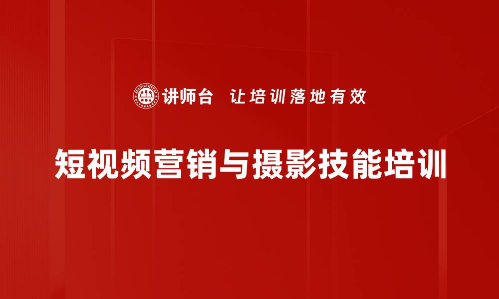 文章短视频运营培训：掌握流量与内容吸引技巧的缩略图