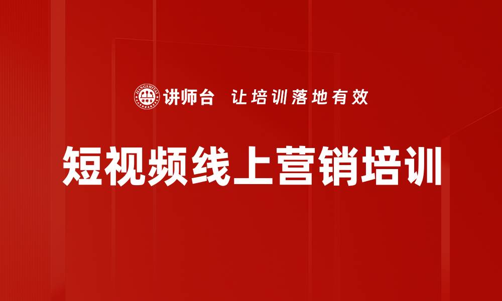 文章短视频营销培训：掌握流量引导与内容创作技巧的缩略图