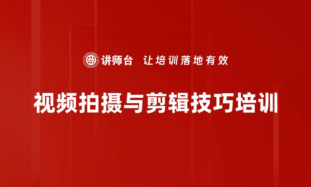 文章新媒体宣传培训：掌握视频拍摄剪辑提升企业形象的缩略图