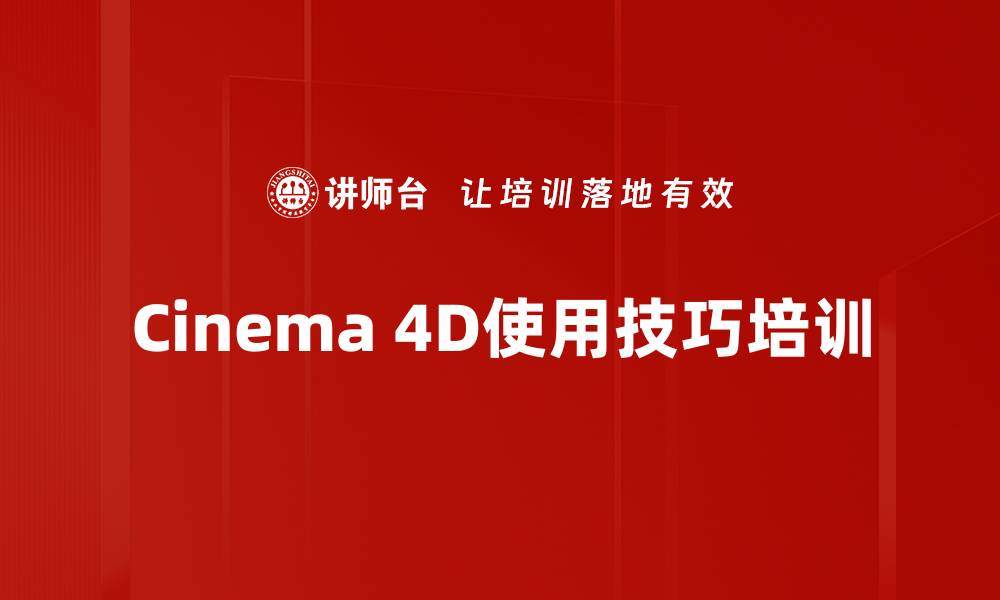 Cinema 4D使用技巧培训