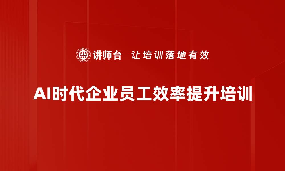 AI时代企业员工效率提升培训