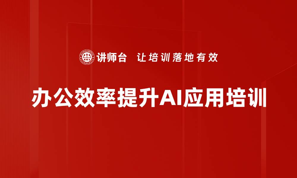 文章AI时代职场必备：掌握高效办公工具的培训方法的缩略图