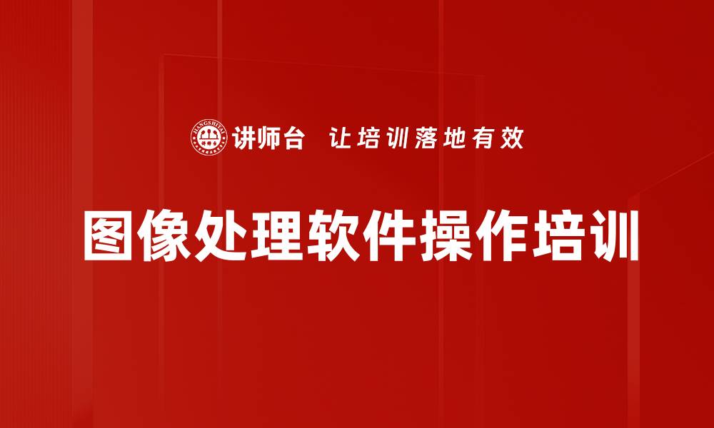 图像处理软件操作培训