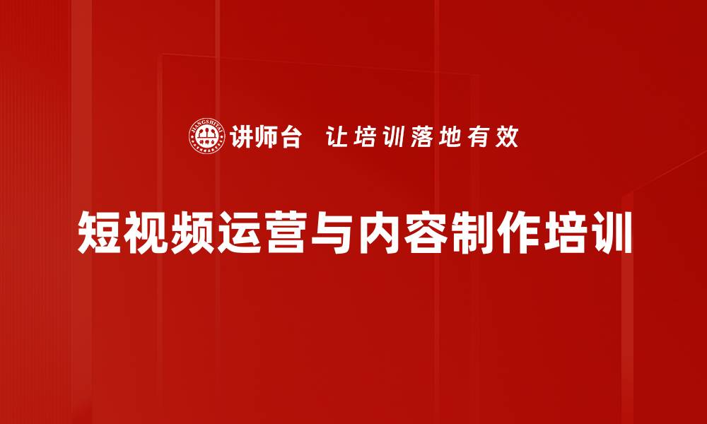 文章短视频营销培训：掌握用户分析与内容创作技巧的缩略图
