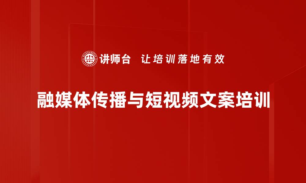 文章融媒体培训：提升企业党建宣传的创新能力的缩略图