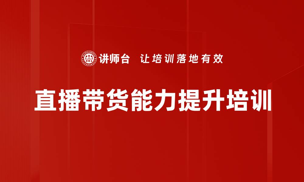 直播带货能力提升培训