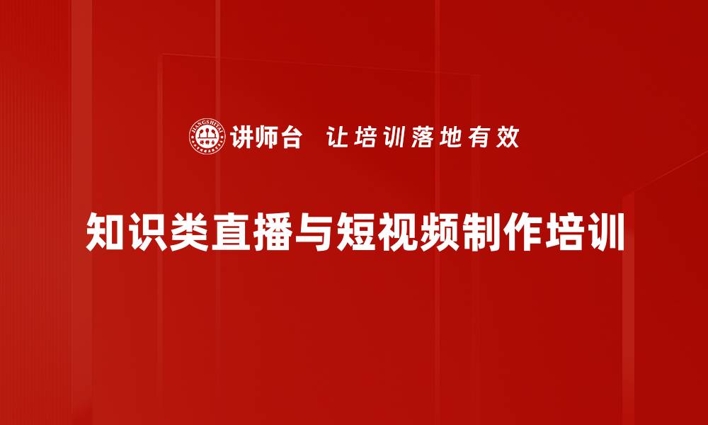 知识类直播与短视频制作培训