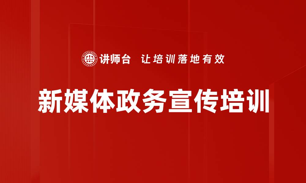文章新媒体宣传培训：掌握短视频技巧提升党建效果的缩略图